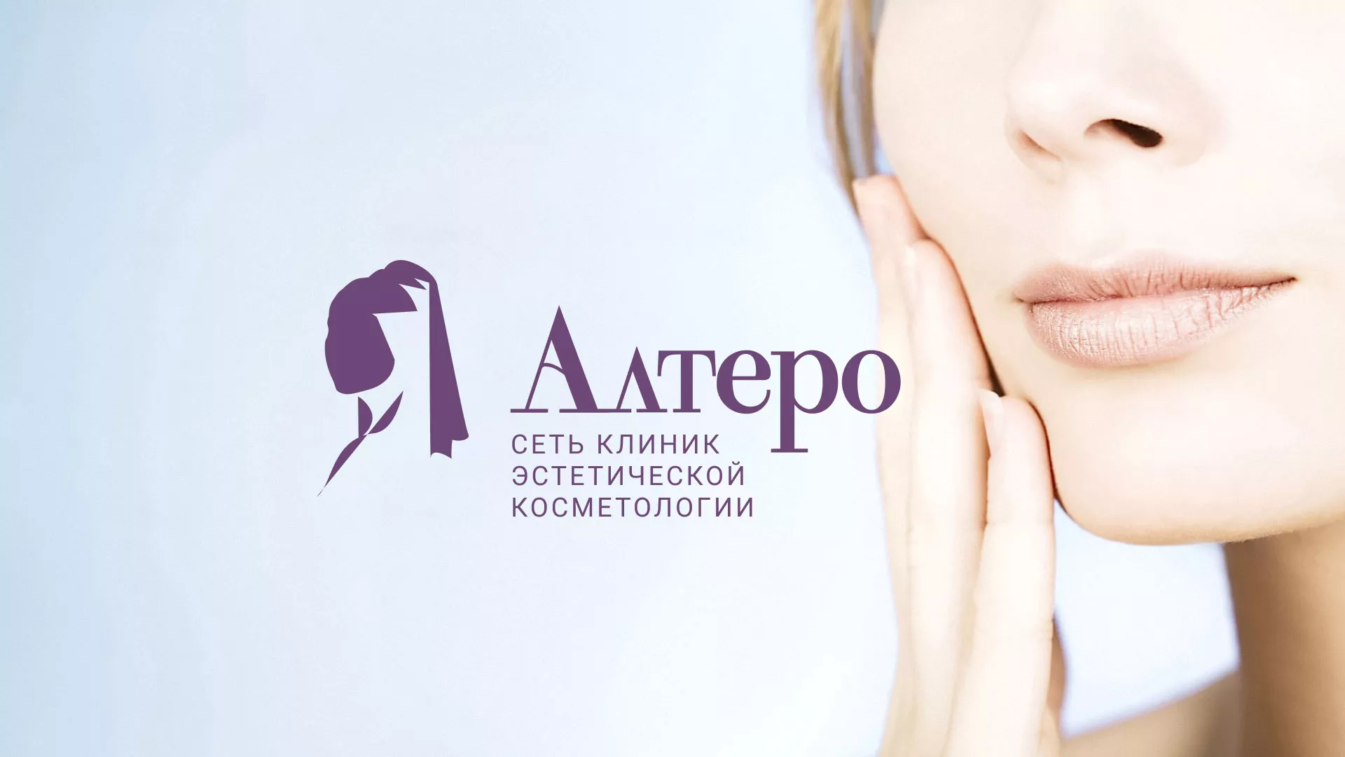 Создание сайта сети клиник эстетической косметологии «Алтеро» в Дальнегорске